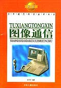 图像通信 第二辑 pdf epub mobi 电子书 下载