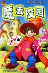 魔法校园 教你玩魔术 pdf epub mobi 电子书 下载