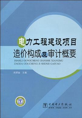 电力工程建设项目造价构成及审计概要 pdf epub mobi 下载