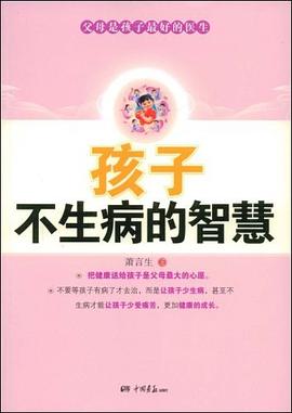 孩子不生病的智慧 pdf epub mobi 电子书 下载