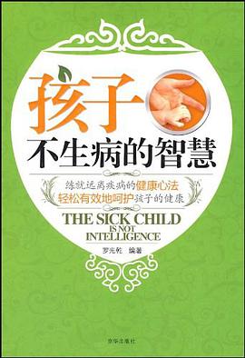 孩子不生病的智慧 pdf epub mobi 电子书 下载
