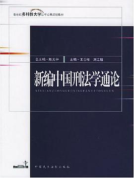 新编中国刑法学通论 pdf epub mobi 电子书 下载