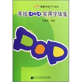 手绘POP实用字体集 pdf epub mobi 电子书 下载