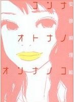 コンナオトナノオンナノコ (Feelコミックス) (コミック) pdf epub mobi 电子书 下载