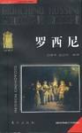 罗西尼 pdf epub mobi 电子书 下载