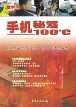 手机秘笈100℃
