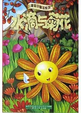 水滴與菊花怪物的影子/兒童知識童話係列 pdf epub mobi 電子書 下載