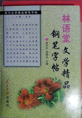 林语堂文学精品钢笔字贴
