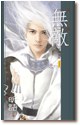 無敵（男男小說）