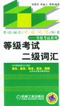等级考试二级词汇 pdf epub mobi 电子书 下载