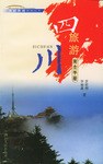 四川旅游完全手册 pdf epub mobi 电子书 下载