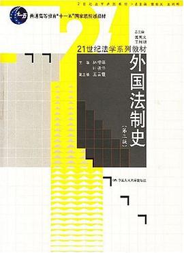 外国法制史