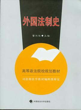 外国法制史 pdf epub mobi 电子书 下载