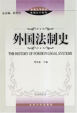 外国法制史 pdf epub mobi 电子书 下载
