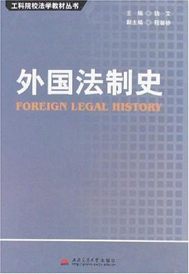 外国法制史 pdf epub mobi 下载