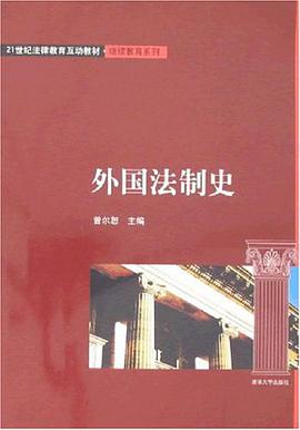 外國法製史 pdf epub mobi 電子書 下載
