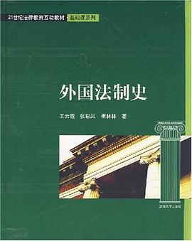 外国法制史 pdf epub mobi 电子书 下载