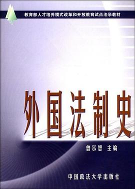外国法制史 pdf epub mobi 电子书 下载