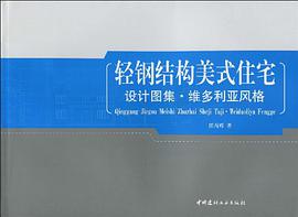 轻钢结构美式住宅-设计图解.维多利亚风格