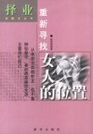 重新寻找女人的位置 pdf epub mobi 电子书 下载