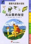 大山里的秘密/探索与发现小百科 pdf epub mobi 电子书 下载