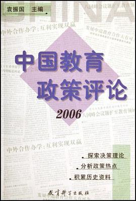 中国教育政策评论 pdf epub mobi 下载