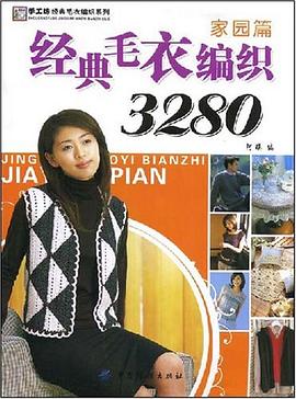 经典毛衣编织3280 pdf epub mobi 电子书 下载