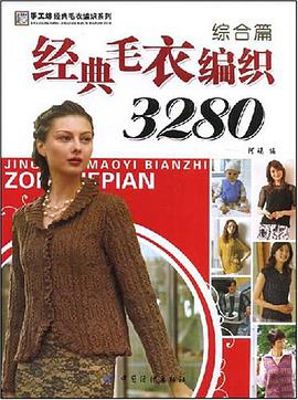 经典毛衣编织3280 pdf epub mobi 电子书 下载