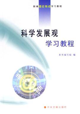 科學發展觀學習教程 pdf epub mobi 電子書 下載