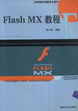 Flash MX教程 pdf epub mobi 电子书 下载