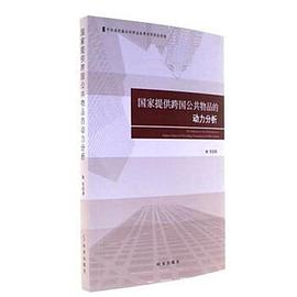 国家提供跨国公共物品的动力分析 pdf epub mobi 电子书 下载