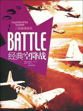 经典空降战-二战巅峰战役 pdf epub mobi 电子书 下载