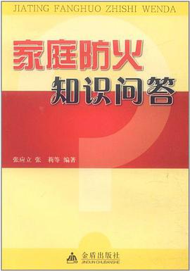 家庭防火知识问答 pdf epub mobi 电子书 下载