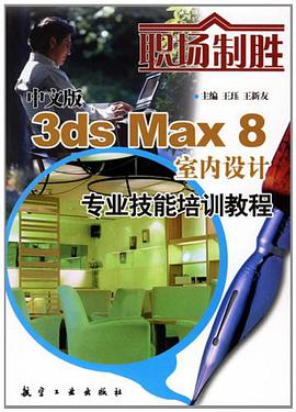 中文版3ds Max8室内设计专业技能培训教程 pdf epub mobi 电子书 下载
