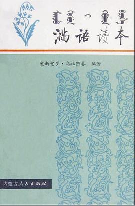 满语读本 pdf epub mobi 电子书 下载