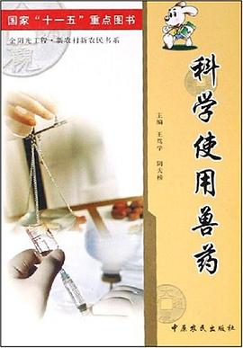 科学使用兽药 pdf epub mobi 电子书 下载