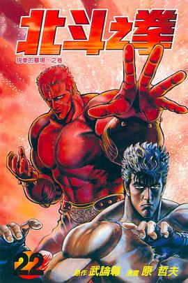 北斗之拳22 pdf epub mobi 电子书 下载