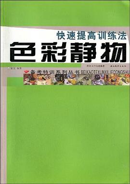 备考特训系列.色彩静物.快速提高训练法 pdf epub mobi 电子书 下载