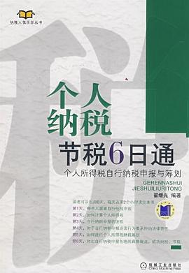个人纳税节税6日通 pdf epub mobi 电子书 下载