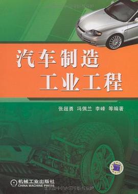 汽车制造工业工程 pdf epub mobi 电子书 下载