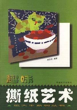趣味撕纸艺术 pdf epub mobi 下载