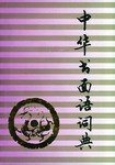 中华书面语词典 pdf epub mobi 电子书 下载