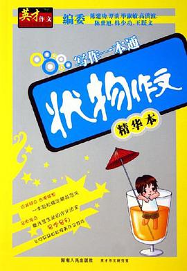 狀物作文-寫作一本通 pdf epub mobi 電子書 下載