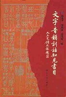 文字音韵训诂知见书目 pdf epub mobi 电子书 下载