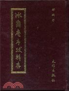 冰繭庵序跋輯存 pdf epub mobi 电子书 下载