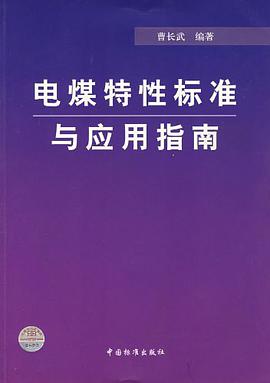 电煤特性标准与应用指南 pdf epub mobi 电子书 下载