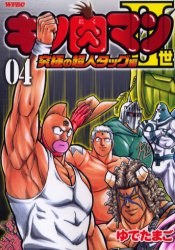 キン肉マン2世 究極の超人タッグ編 4 pdf epub mobi 電子書 下載