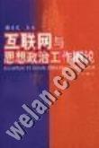 互聯網與思想政治工作概論 pdf epub mobi 電子書 下載