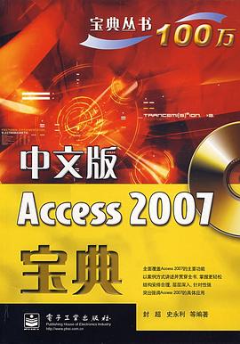 中文版Access 2007宝典 pdf epub mobi 电子书 下载
