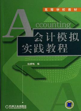会计模拟实践教程 pdf epub mobi 电子书 下载